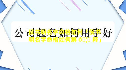 侯书明名字命格如何「侯书明名字命格如何解 🦟 释」